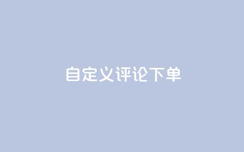 dy自定义评论下单,闪电云商城自助下单 - 拼多多拉人助力群 拼多多申请退店入口链接  第1张