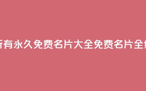 qq所有永久免费名片大全(免费qq名片全集)  第1张