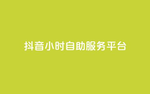 抖音24小时自助服务平台,qq空间点赞最多几个人 - 卡盟平台qq业务 24小时秒单官网登录入口 第1张 抖音24小时自助服务平台,qq空间点赞最多几个人 - 卡盟平台qq业务 24小时秒单官网登录入口 第1张