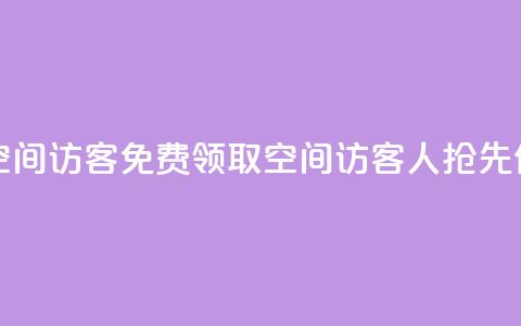 qq免费领取空间访客500 - 免费领取QQ空间访客500人，抢先体验!  第1张