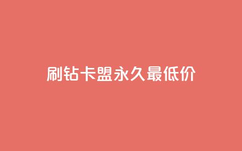qq刷钻卡盟永久最低价,QQ空间24小时全网自助下单 - 全网稳定低价24小时下单平台 QQ浏览器点赞  第1张