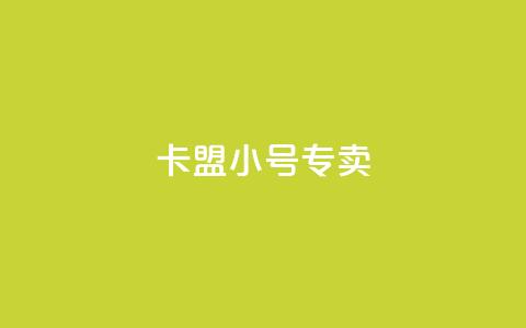 卡盟qq小号专卖 - 抖音粉丝怎么快速增长 第1张 卡盟qq小号专卖 - 抖音粉丝怎么快速增长 第1张