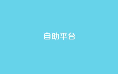 Ks自助平台,QQ空间动态 - 拼多多业务助力平台 拼多多免费领5件领4件可以吗  第1张