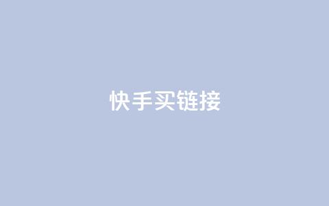 快手买call链接,快手1块钱1w播放量在哪买 - dy24h自助下单商城 Ks秒单双击  第1张