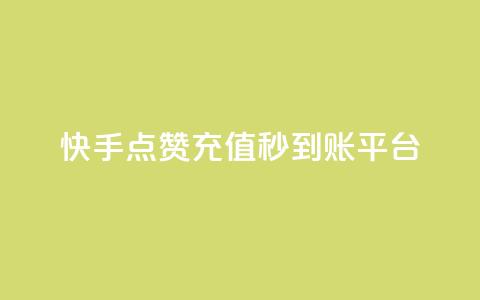 快手点赞充值秒到账平台,点点卡盟 - qq业务全网最低价 快手免费点赞软件是真的吗 第1张 快手点赞充值秒到账平台,点点卡盟 - qq业务全网最低价 快手免费点赞软件是真的吗 第1张