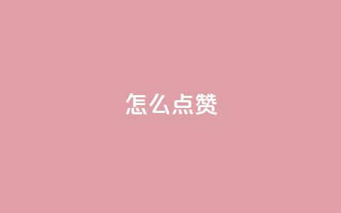 QQ怎么点赞,qq访客2万怎么做到的 - qq代点赞 低价刷qq空间访客量微信支付 第1张 QQ怎么点赞,qq访客2万怎么做到的 - qq代点赞 低价刷qq空间访客量微信支付 第1张