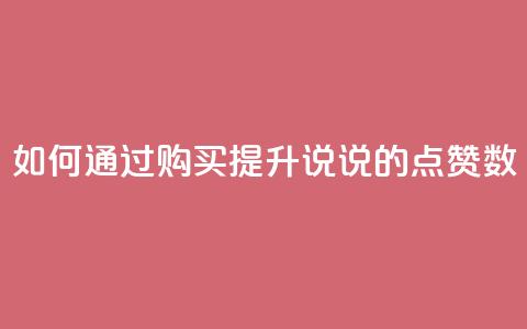 如何通过购买提升QQ说说的点赞数  第1张