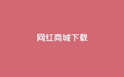 网红商城ios下载,卡盟辅助网 - 拼多多商家刷10万销量 拼多多助力最后出现锦鲤附体  第1张