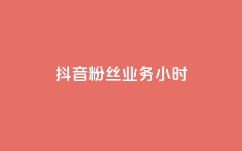 抖音粉丝业务24小时,全网下单业务 - 拼多多700元是诈骗吗 苹果拼多多助力软件哪个好 第1张 抖音粉丝业务24小时,全网下单业务 - 拼多多700元是诈骗吗 苹果拼多多助力软件哪个好 第1张