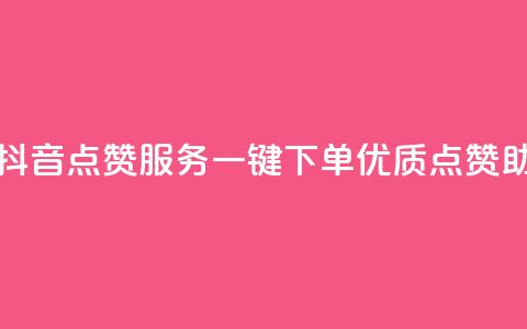 抖音点赞业务下单2 - 抖音点赞服务：一键下单，优质点赞助你火速飙升！~  第1张