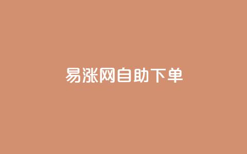 易涨网自助下单app,卡盟24小时自动发卡平台 - 拼多多700有人领到吗 拼多多小程序  第1张