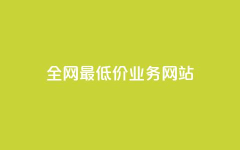 全网最低价业务网站,免费涨1000粉丝网站 - 拼多多700有人领到吗 拼多多大转盘卡片需要多少人 第1张 全网最低价业务网站,免费涨1000粉丝网站 - 拼多多700有人领到吗 拼多多大转盘卡片需要多少人 第1张