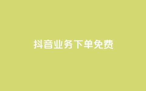 抖音业务下单免费,ks1元100粉 - 抖音1快50赞 抖音dy播放量软件  第1张