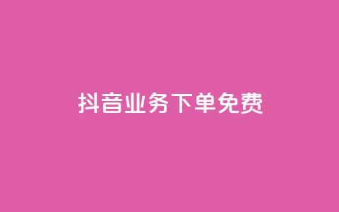抖音业务下单免费,快手一万浏览量有钱吗 - 粉丝图片 ks一分钱一百赞 第1张 抖音业务下单免费,快手一万浏览量有钱吗 - 粉丝图片 ks一分钱一百赞 第1张