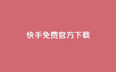 快手免费官方下载,LOL脚本发卡网 - 拼多多帮砍助力网站 拼多多老用户回归判定时间  第1张