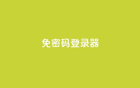 Q免密码登录器,ks直播号 - 快手粉丝超过一万怎么赚钱 快手1到50级价格表图 第1张 Q免密码登录器,ks直播号 - 快手粉丝超过一万怎么赚钱 快手1到50级价格表图 第1张