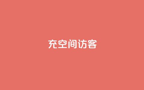 充qq空间访客 - 提高QQ空间访客的方法:快速增加访问量的3个技巧~ 第1张 充qq空间访客 - 提高QQ空间访客的方法:快速增加访问量的3个技巧~ 第1张