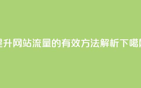 提升网站流量的有效方法解析 第1张 提升网站流量的有效方法解析 第1张