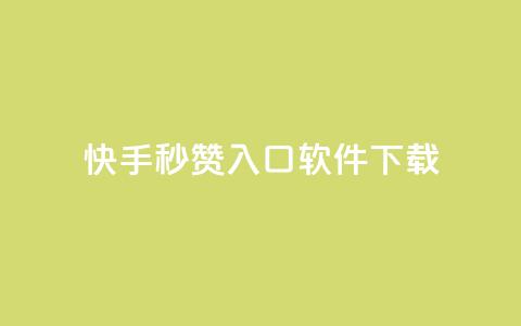 快手秒赞入口软件下载 - 1元1w粉丝 第1张 快手秒赞入口软件下载 - 1元1w粉丝 第1张