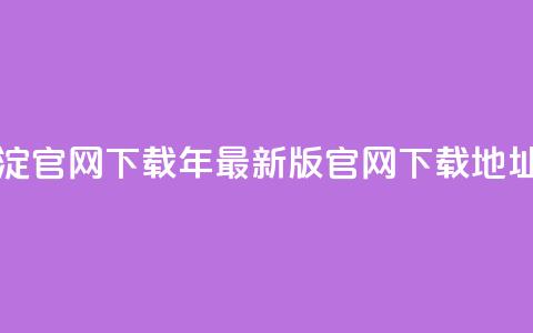 qqcvip十年沉淀官网下载2024 - 2029年最新版qqcvip官网下载地址。  第1张
