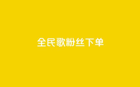 全民K歌粉丝下单,qq空间说说赞24自助下单 - qq空间点赞自助 自助下单平  第1张