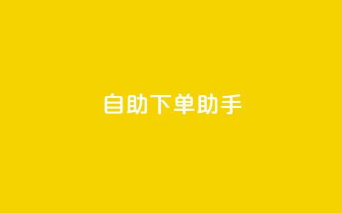 自助下单助手,今日头条粉丝购买下单 - 快手点赞1毛10个 qq业务自助下单平台 第1张 自助下单助手,今日头条粉丝购买下单 - 快手点赞1毛10个 qq业务自助下单平台 第1张