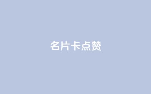 QQ名片卡点赞,快手推广引流网址有哪些 - dy业务低价自助下单转发 vx小号批发发卡网  第1张