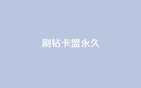 qq刷钻卡盟永久,低价快手号 - 免费涨赞下载软件 快手业务24小时在线下单  第1张