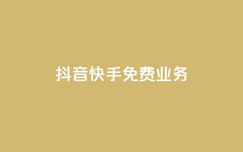 抖音快手免费业务,抖音点赞网址最低秒到账 - 24小时自助下单商城 dy业务下单24小时  第1张