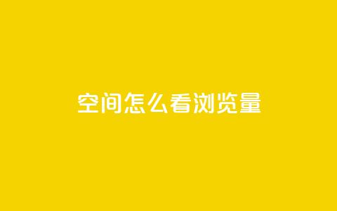 QQ空间怎么看浏览量 - 如何查看QQ空间的浏览量和访问数据~  第1张