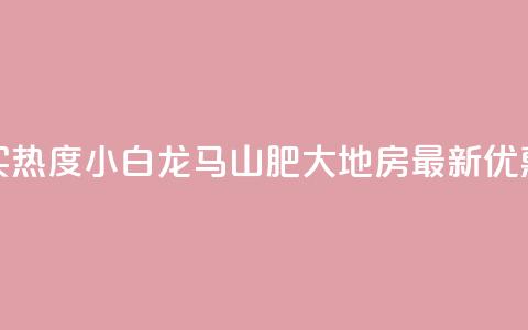 抖音买热度0.01小白龙马山肥大地房最新优惠活动,自助下单卡盟网 - 卡盟刷APP 抖音一千粉丝二十块  第1张