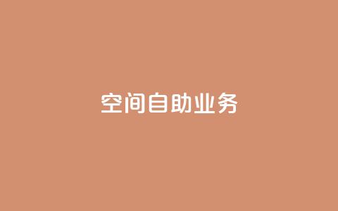 qq空间自助业务 - qq空间的浏览次数 第1张 qq空间自助业务 - qq空间的浏览次数 第1张