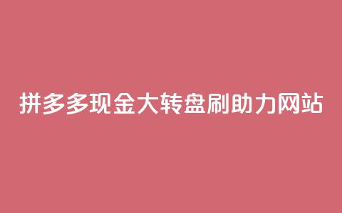 拼多多现金大转盘刷助力网站,快手一块钱一百个赞是真的吗 - 抖音点赞最火最高句子 抖音自动评论软件手机版 第1张 拼多多现金大转盘刷助力网站,快手一块钱一百个赞是真的吗 - 抖音点赞最火最高句子 抖音自动评论软件手机版 第1张
