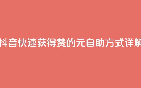抖音快速获得1000赞的30元自助方式详解 第1张 抖音快速获得1000赞的30元自助方式详解 第1张