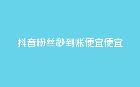 抖音粉丝秒到账便宜便宜,dy免费24小时下单平台 - 风速云商城24小时自助下单 ks24小时在线下单 第1张 抖音粉丝秒到账便宜便宜,dy免费24小时下单平台 - 风速云商城24小时自助下单 ks24小时在线下单 第1张