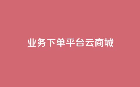 KS业务下单平台云商城app,Qq赞一元1万个 - qq空间业务自助下单是什么 qq主页怎样快速获得大量的赞 第1张 KS业务下单平台云商城app,Qq赞一元1万个 - qq空间业务自助下单是什么 qq主页怎样快速获得大量的赞 第1张