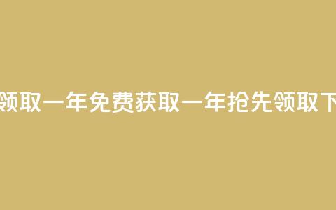 免费领取qqsvip一年 - 免费获取QQVIP一年，抢先领取！  第1张