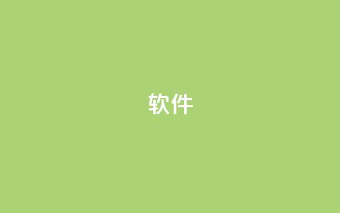 ks软件,抖音9元63钻在哪充值 - 抖音下单24小时 自助下单平台业务网  第1张