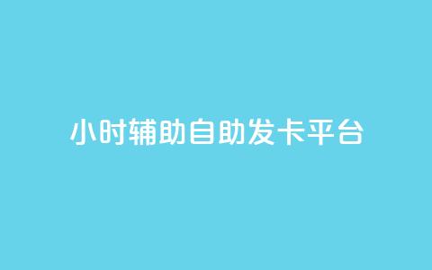 24小时辅助自助发卡平台,qq会员怎么刷永久免费的 - 抖音真人粉丝平台 永不掉粉 qq总浏览量能看见里面的人吗  第1张