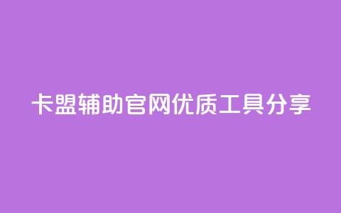 DNF卡盟辅助官网优质工具分享  第1张