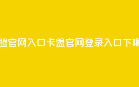 卡盟官网入口 - 卡盟官网登录入口~  第1张