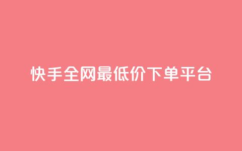 快手全网最低价下单平台,抖音怎么发作品才能上热门呢 - 抖音怎么起号才有流量 qq自助下单平台秒速 第1张 快手全网最低价下单平台,抖音怎么发作品才能上热门呢 - 抖音怎么起号才有流量 qq自助下单平台秒速 第1张