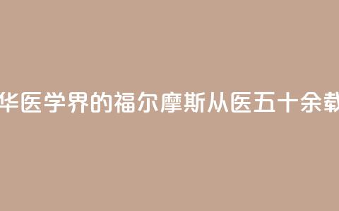 “最美医生”翁心华：医学界的福尔摩斯 从医五十余载书写诸多传奇  第1张