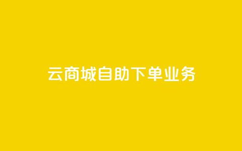 云商城自助下单业务,抖音24小时在线下单平台免费 - QQ免费名片2024 闲鱼卡盟下单平台  第1张