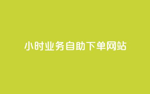 ks24小时业务自助下单网站,QQ访客自助网址 - 贴吧业务下单24小时 快手24小时秒单业务网 第1张 ks24小时业务自助下单网站,QQ访客自助网址 - 贴吧业务下单24小时 快手24小时秒单业务网 第1张