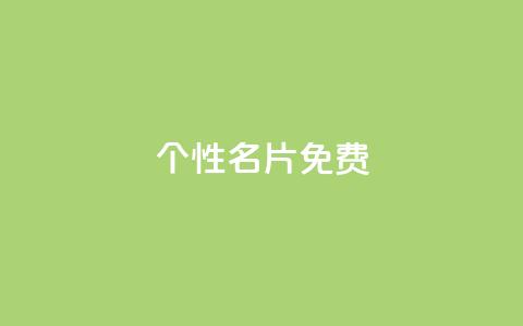 QQ个性名片免费 - 个性化QQ名片的免费获取方法与实用技巧~ 第1张 QQ个性名片免费 - 个性化QQ名片的免费获取方法与实用技巧~ 第1张