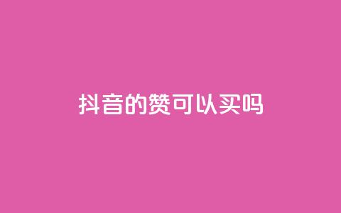 抖音的赞可以买吗,免费快手点赞兼职软件下载 - QQ互赞宝app 超低价qq空间业务低价赞 第1张 抖音的赞可以买吗,免费快手点赞兼职软件下载 - QQ互赞宝app 超低价qq空间业务低价赞 第1张