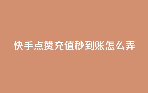 快手点赞充值秒到账怎么弄,粉丝业务平台代理 - 九梦百货商城自助下单 在线刷qq空间访客数量  第1张