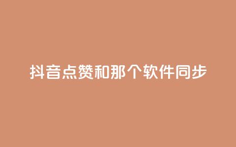 抖音点赞和那个软件同步 - 如何将抖音视频点赞同步到其他应用软件?! 第1张 抖音点赞和那个软件同步 - 如何将抖音视频点赞同步到其他应用软件?! 第1张