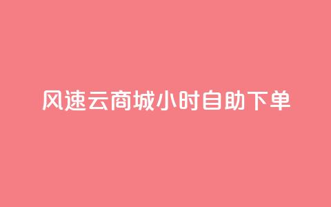 风速云商城24小时自助下单,快手作品点赞自助1元100赞 - 网红平台点赞 快手免费一千播放量的网站 第1张 风速云商城24小时自助下单,快手作品点赞自助1元100赞 - 网红平台点赞 快手免费一千播放量的网站 第1张